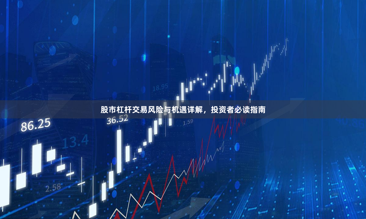 股市杠杆交易风险与机遇详解，投资者必读指南