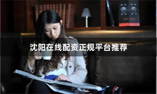 沈阳在线配资正规平台推荐