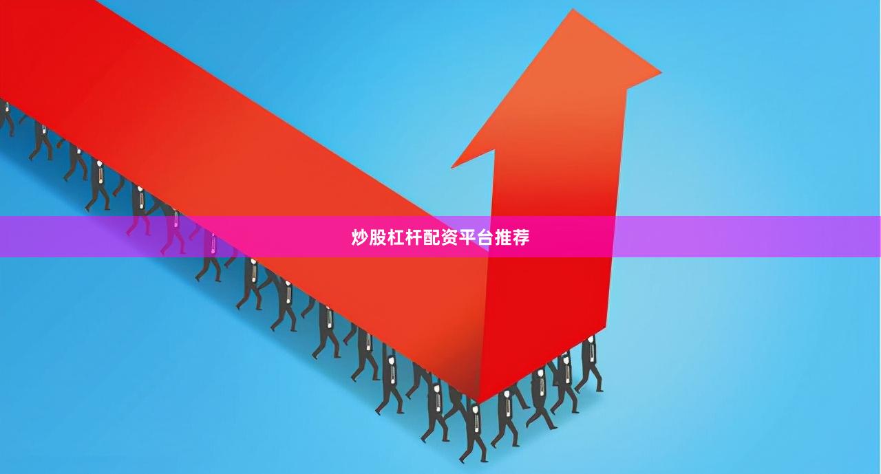 炒股杠杆配资平台推荐