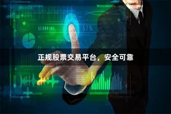 正规股票交易平台，安全可靠