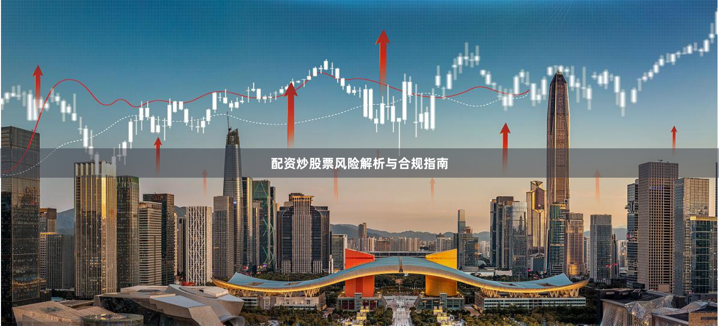 配资炒股票风险解析与合规指南