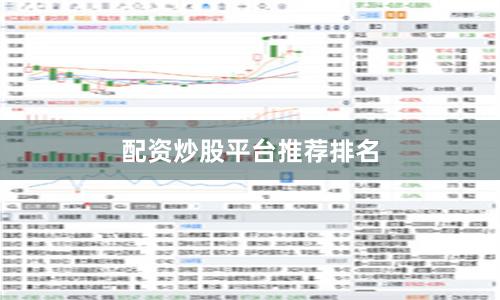 配资炒股平台推荐排名