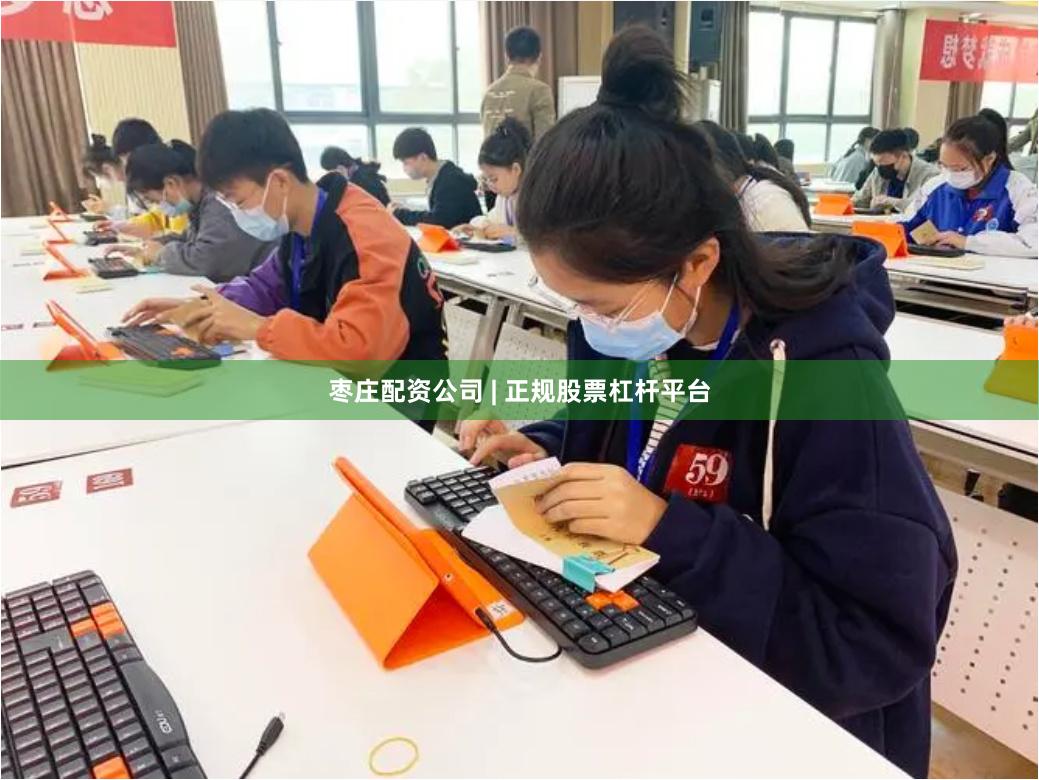 枣庄配资公司 | 正规股票杠杆平台