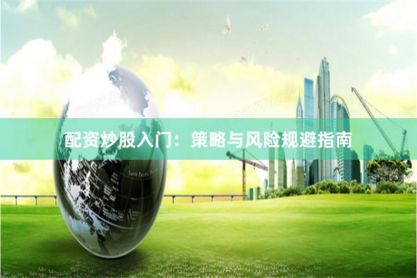 配资炒股入门：策略与风险规避指南