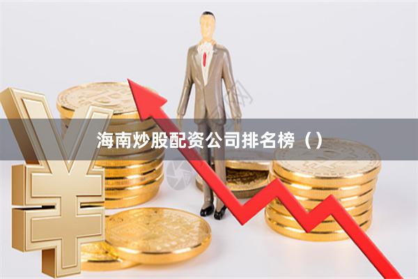 海南炒股配资公司排名榜（）